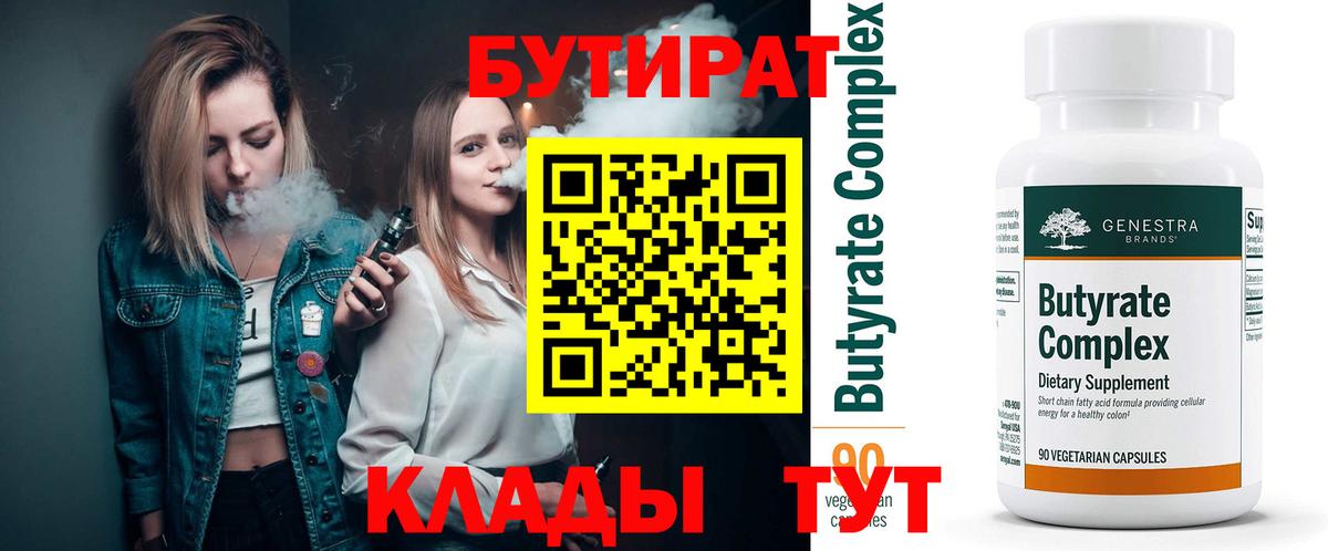 БУТИРАТ Butirat  Вход с VPN  Химки 